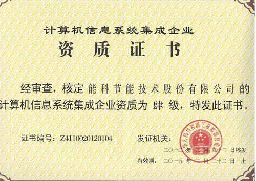 計算機信息系統集成企業資質認證的四級分類及核心要求