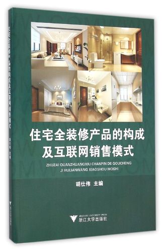 住宅全裝修產品的構成及互聯網銷售模式